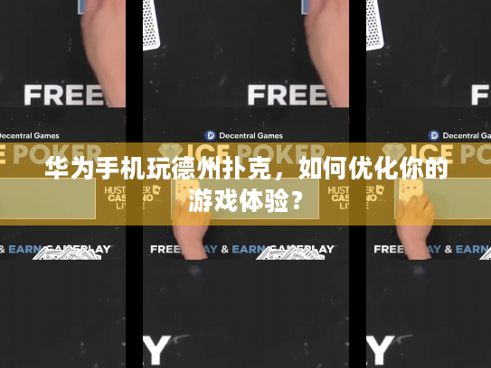 华为手机玩德州扑克，如何优化你的游戏体验？