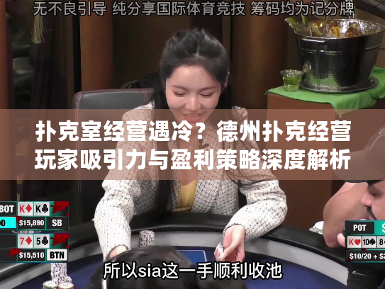 扑克室经营遇冷？德州扑克经营玩家吸引力与盈利策略深度解析