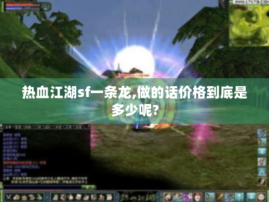 热血江湖sf一条龙,做的话价格到底是多少呢? 热血江湖sf一条龙,做的话价格到底是多少呢?