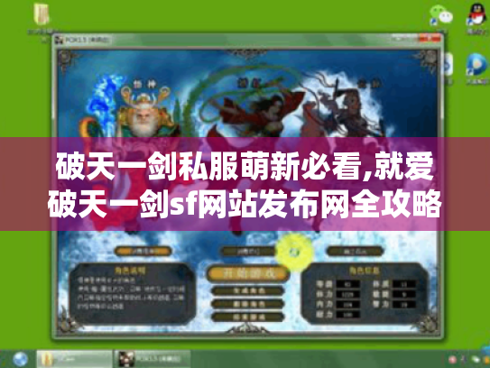 破天一剑私服萌新必看,就爱破天一剑sf网站发布网全攻略