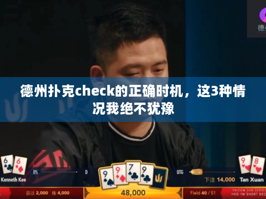 德州扑克check的正确时机,这3种情况我绝不犹豫 德州扑克check的正确时机,这3种情况我绝不犹豫