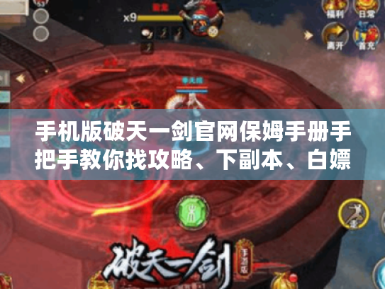 手机版破天一剑官网保姆手册手把手教你找攻略、下副本、白嫖稀有道具！