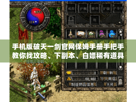 手机版破天一剑官网保姆手册手把手教你找攻略、下副本、白嫖稀有道具！