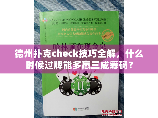 德州扑克check技巧全解，什么时候过牌能多赢三成筹码？