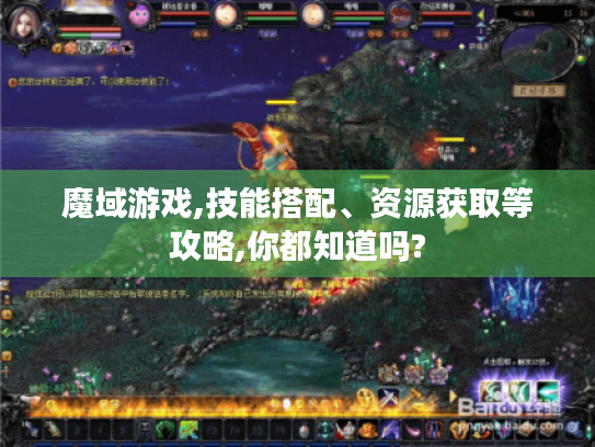魔域游戏,技能搭配、资源获取等攻略,你都知道吗?