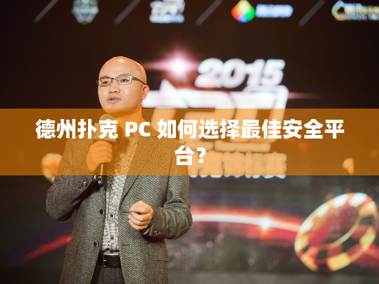 德州扑克 PC 如何选择最佳安全平台？