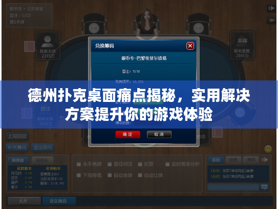 德州扑克桌面痛点揭秘，实用解决方案提升你的游戏体验