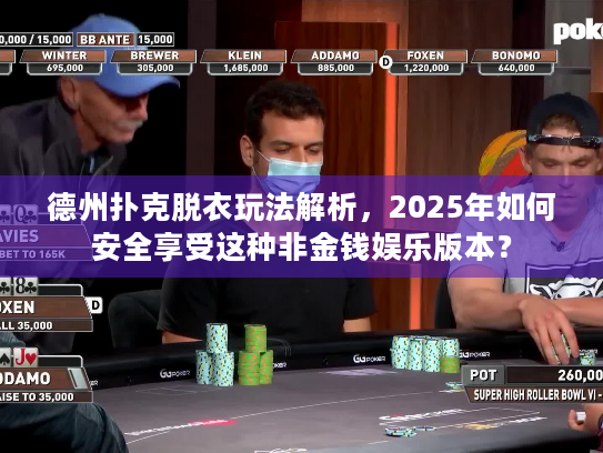 德州扑克脱衣玩法解析，2025年如何安全享受这种非金钱娱乐版本？