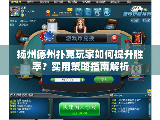 扬州德州扑克玩家如何提升胜率？实用策略指南解析