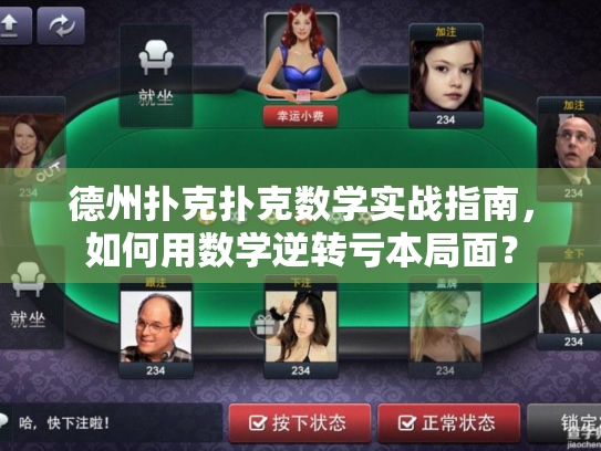 德州扑克扑克数学实战指南，如何用数学逆转亏本局面？