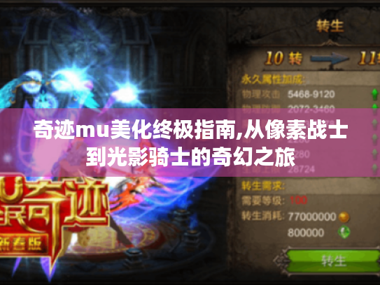奇迹mu美化终极指南,从像素战士到光影骑士的奇幻之旅
