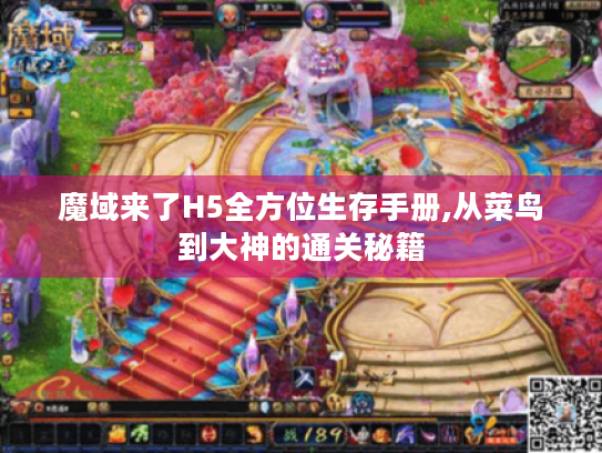 魔域来了H5全方位生存手册,从菜鸟到大神的通关秘籍