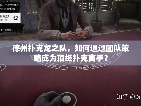 德州扑克龙之队,如何通过团队策略成为顶级扑克高手? 德州扑克龙之队,如何通过团队策略成为顶级扑克高手?