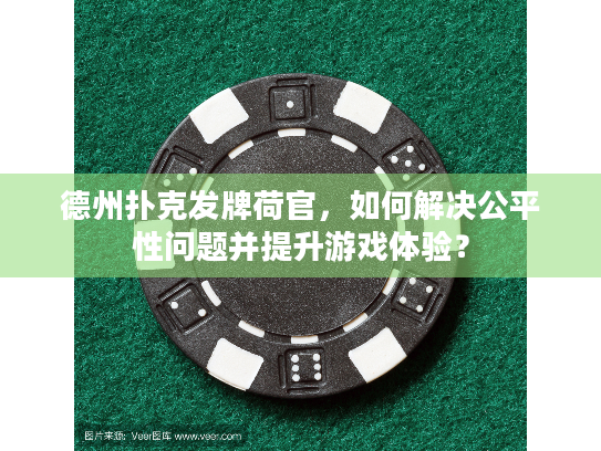 德州扑克发牌荷官，如何解决公平性问题并提升游戏体验？