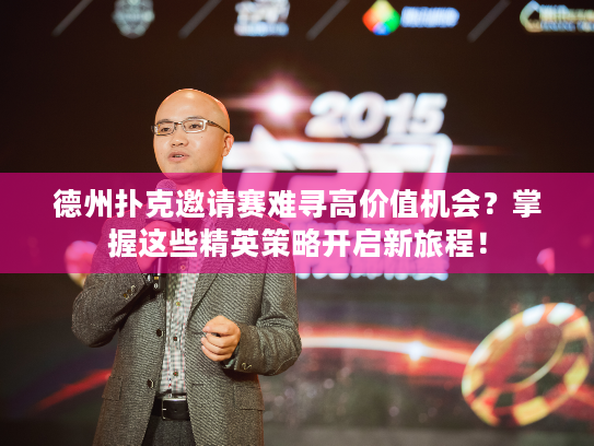 德州扑克邀请赛难寻高价值机会？掌握这些精英策略开启新旅程！