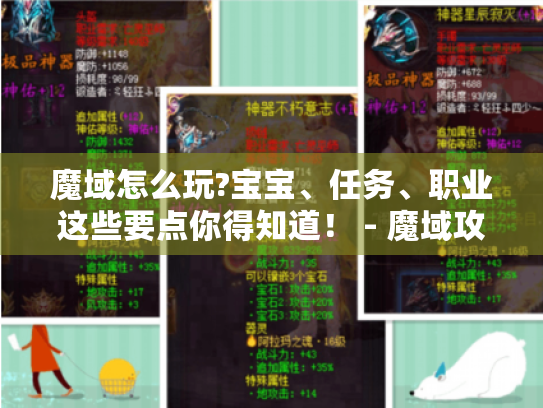 魔域怎么玩?宝宝、任务、职业这些要点你得知道！ - 魔域攻略