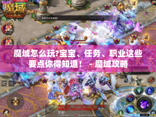 魔域怎么玩?宝宝、任务、职业这些要点你得知道！ - 魔域攻略