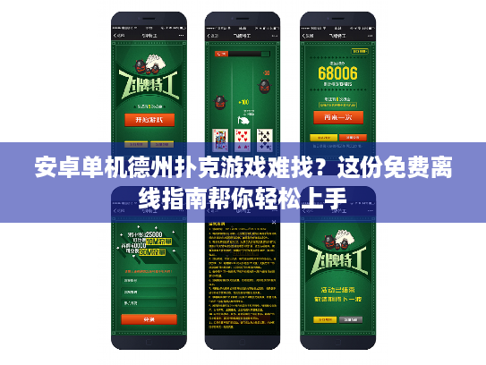 安卓单机德州扑克游戏难找？这份免费离线指南帮你轻松上手
