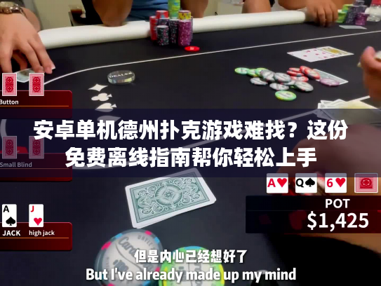 安卓单机德州扑克游戏难找？这份免费离线指南帮你轻松上手