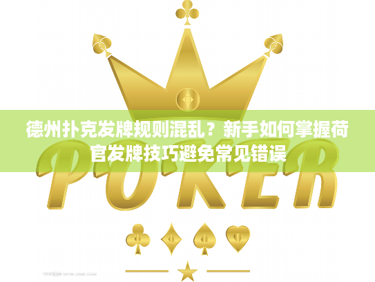 德州扑克发牌规则混乱?新手如何掌握荷官发牌技巧避免常见错误 德州扑克发牌规则混乱?新手如何掌握荷官发牌技巧避免常见错误