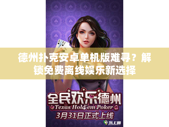 德州扑克安卓单机版难寻?解锁免费离线娱乐新选择 德州扑克安卓单机版难寻?解锁免费离线娱乐新选择