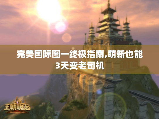 完美国际图一终极指南,萌新也能3天变老司机