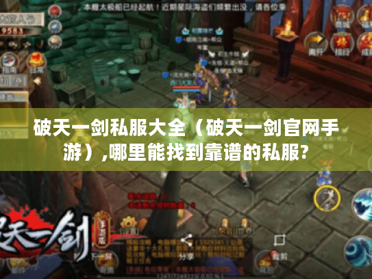 破天一剑私服大全（破天一剑官网手游）,哪里能找到靠谱的私服?