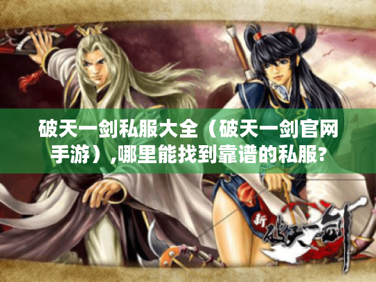 破天一剑私服大全（破天一剑官网手游）,哪里能找到靠谱的私服?