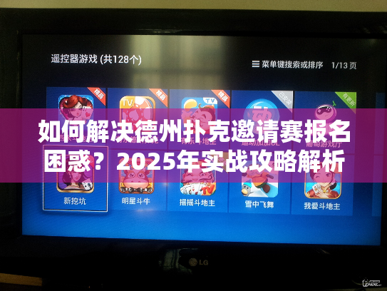 如何解决德州扑克邀请赛报名困惑？2025年实战攻略解析