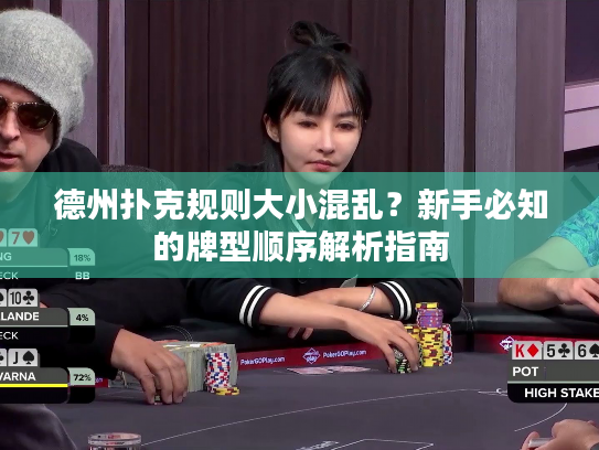 德州扑克规则大小混乱?新手必知的牌型顺序解析指南 德州扑克规则大小混乱?新手必知的牌型顺序解析指南