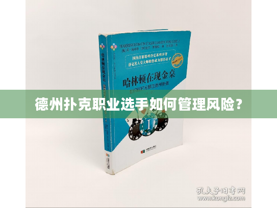 德州扑克职业选手如何管理风险？