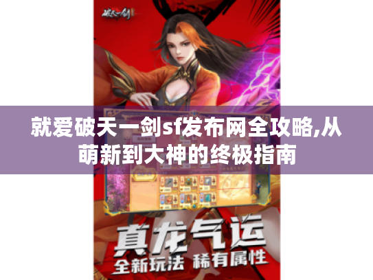 就爱破天一剑sf发布网全攻略,从萌新到大神的终极指南