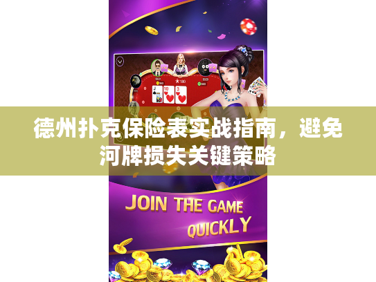 德州扑克保险表实战指南，避免河牌损失关键策略