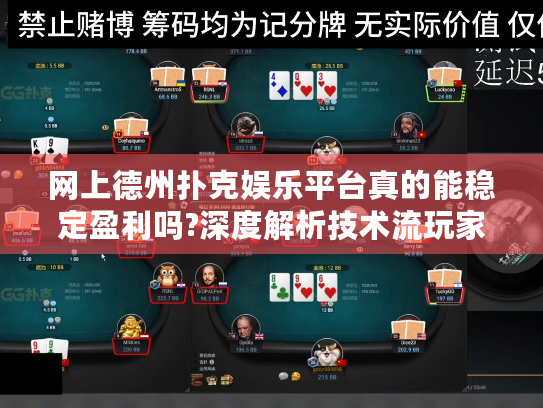 网上德州扑克娱乐平台真的能稳定盈利吗?深度解析技术流玩家策略
