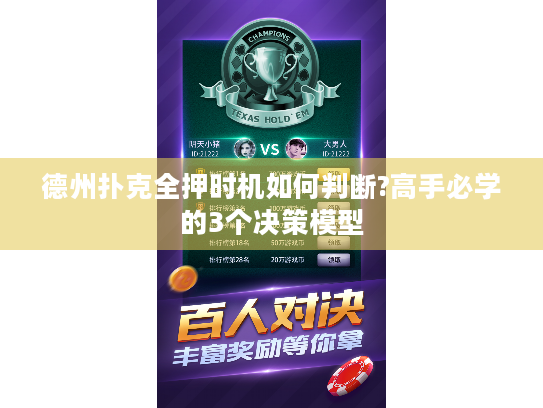 德州扑克全押时机如何判断?高手必学的3个决策模型