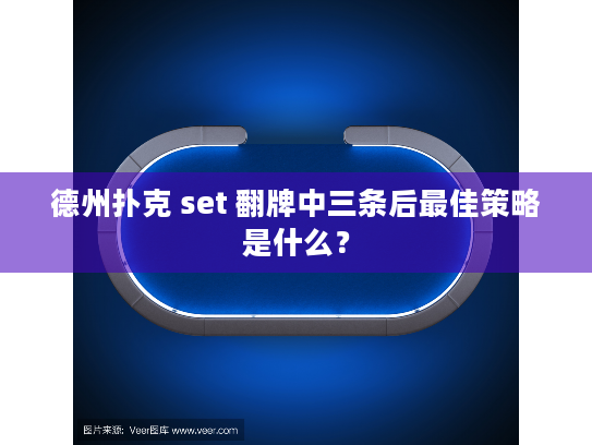德州扑克 set 翻牌中三条后最佳策略是什么？