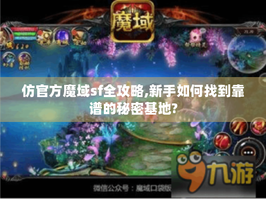 仿官方魔域sf全攻略,新手如何找到靠谱的秘密基地? 仿官方魔域sf全攻略,新手如何找到靠谱的秘密基地?