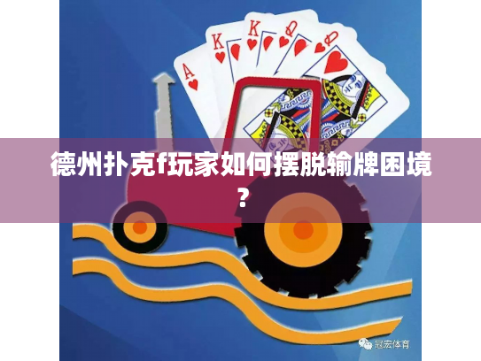 德州扑克f玩家如何摆脱输牌困境? 德州扑克f玩家如何摆脱输牌困境?