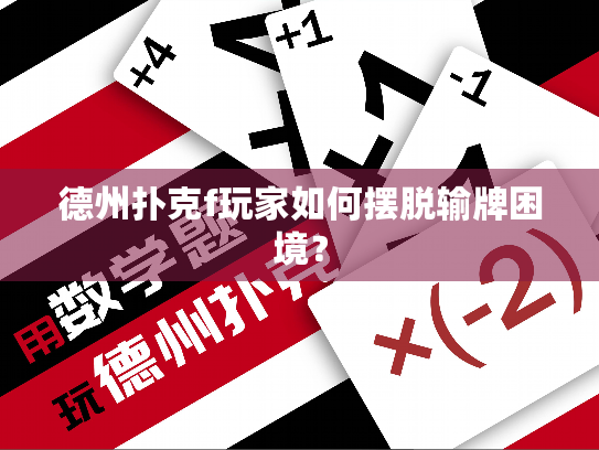 德州扑克f玩家如何摆脱输牌困境? 德州扑克f玩家如何摆脱输牌困境?