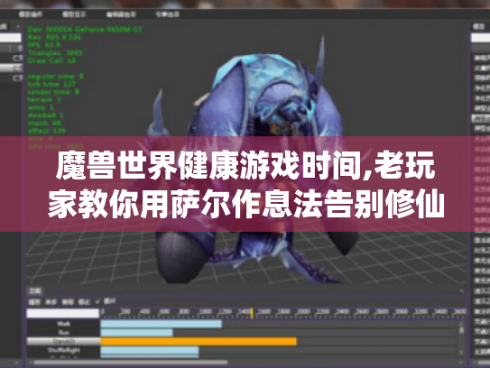 魔兽世界健康游戏时间,老玩家教你用萨尔作息法告别修仙党