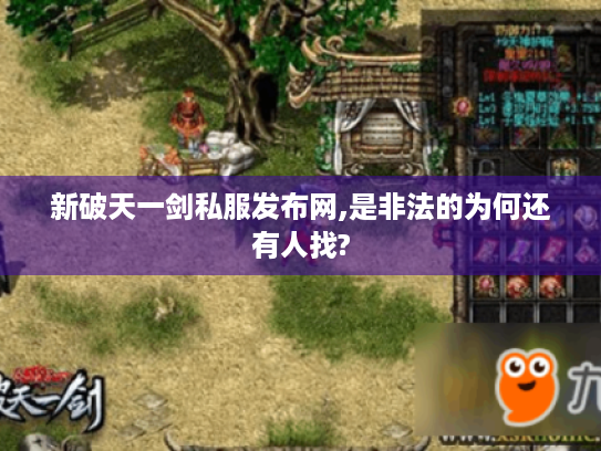 新破天一剑私服发布网,是非法的为何还有人找?