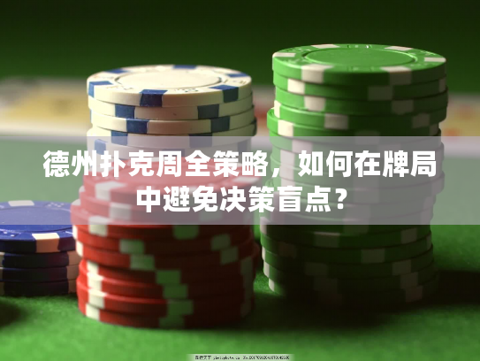 德州扑克周全策略，如何在牌局中避免决策盲点？