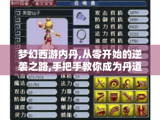 梦幻西游内丹,从零开始的逆袭之路,手把手教你成为丹道大师