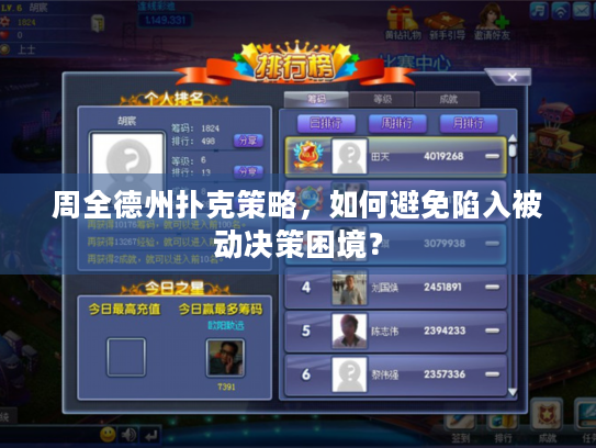 周全德州扑克策略,如何避免陷入被动决策困境? 周全德州扑克策略,如何避免陷入被动决策困境?