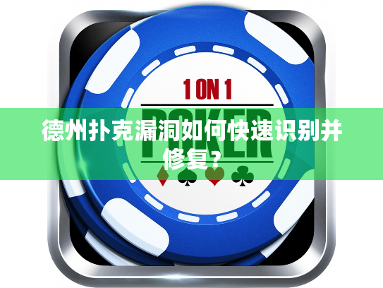 德州扑克漏洞如何快速识别并修复？