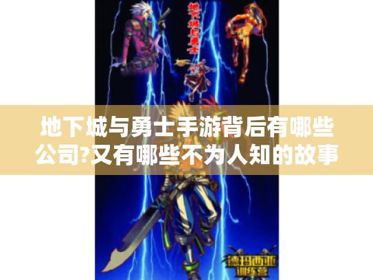 地下城与勇士手游背后有哪些公司?又有哪些不为人知的故事?
