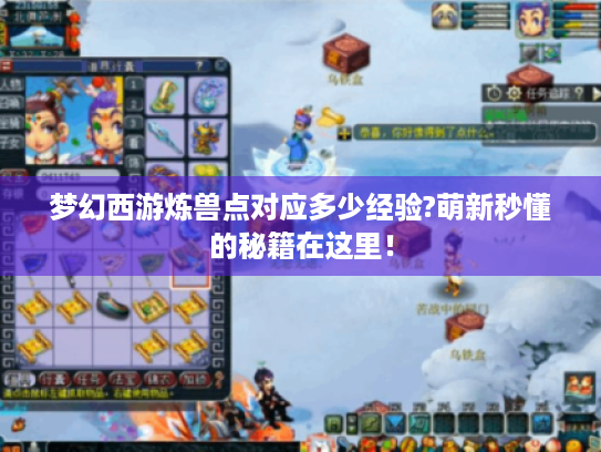 梦幻西游炼兽点对应多少经验?萌新秒懂的秘籍在这里！