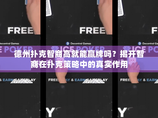 德州扑克智商高就能赢牌吗？揭开智商在扑克策略中的真实作用