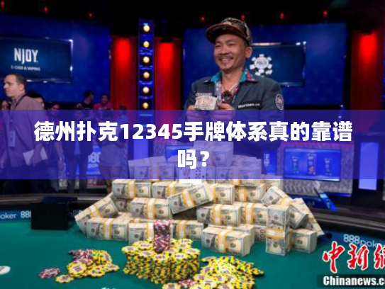 德州扑克12345手牌体系真的靠谱吗？