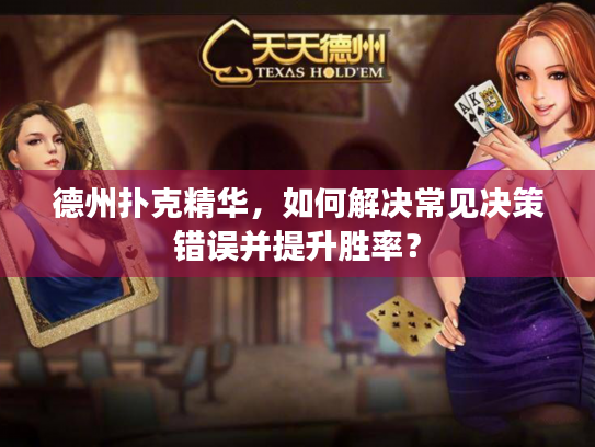 德州扑克精华，如何解决常见决策错误并提升胜率？